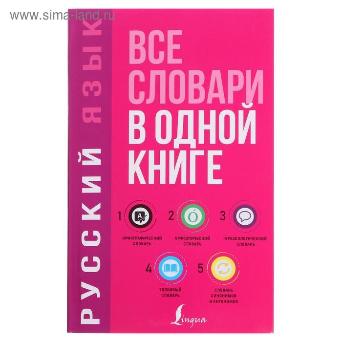 фото Русский язык. все словари в одной книге. орфографический словарь. орфоэпический слов. и др. аст