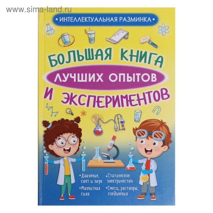 фото «большая книга лучших опытов и экспериментов», вайткене л.д., аниашвили к.с. аст