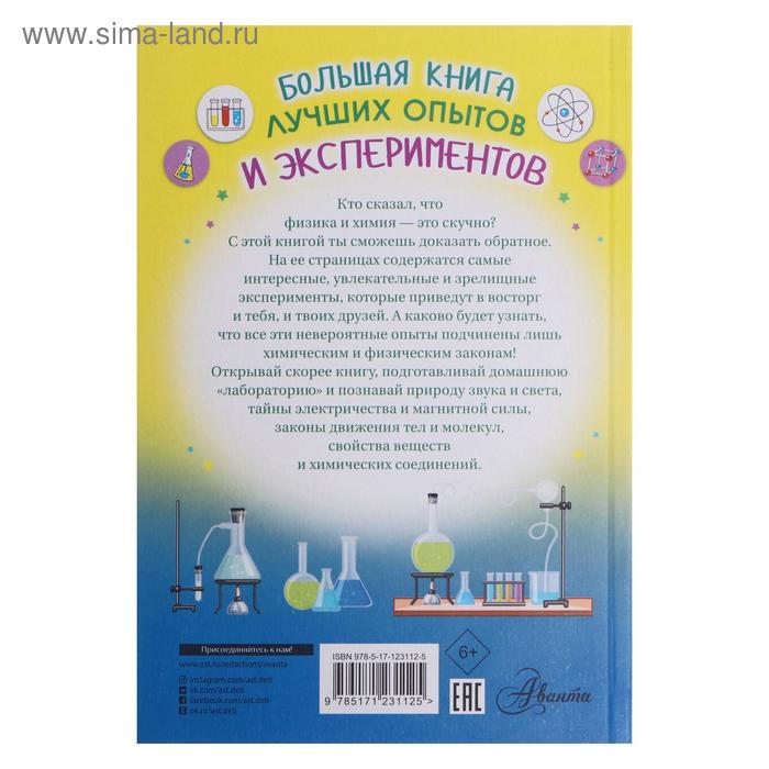 

Большая книга лучших опытов и экспериментов. Вайткене Л.Д., Аниашвили К.С.