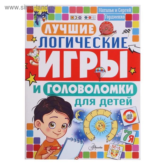 

Лучшие логические игры и головоломки для детей. Гордиенко Н.И.