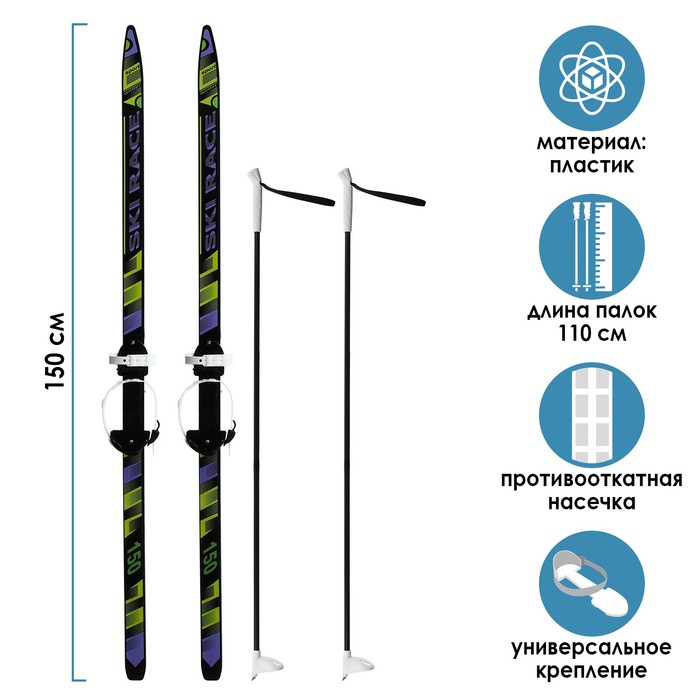 Лыжный комплект подростковый: пластиковые лыжи 150 см с насечкой, стеклопластиковые палки 110 см, универсальное крепление Ski Race