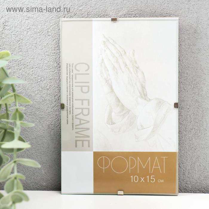 

Фоторамка стекло Clip Frame 10х15 см. антирама