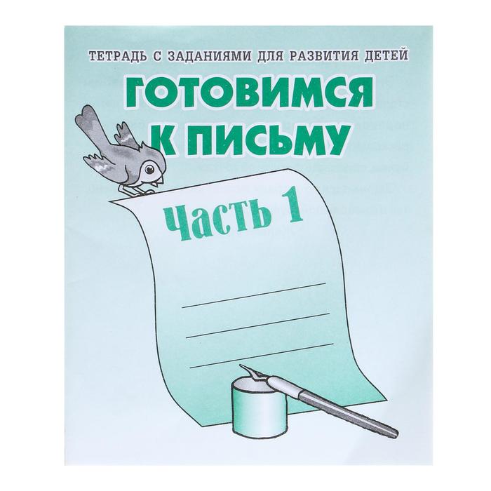 Рабочая тетрадь «Готовимся к письму». Часть 1