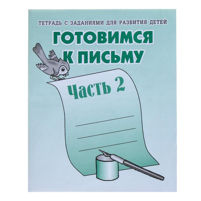 Рабочая тетрадь «Готовимся к письму». Часть 2