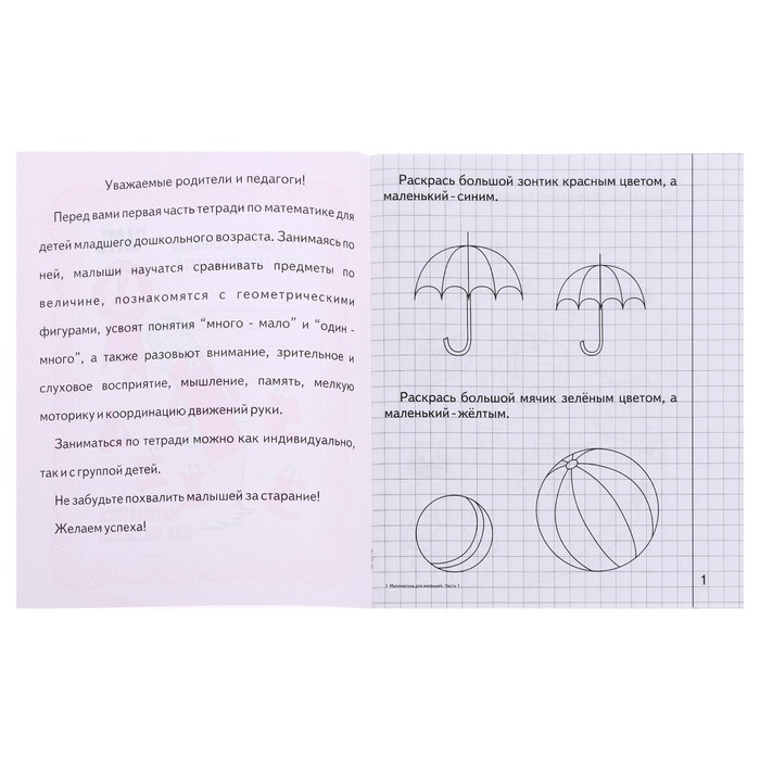 Рабочая тетрадь «Математика для малышей». Часть 1