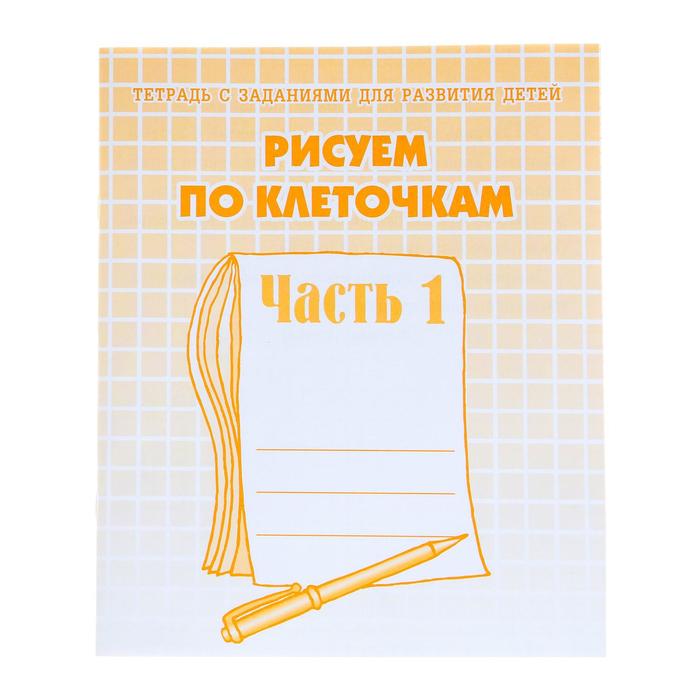 Рабочая тетрадь «Рисуем по клеточкам». Часть 1. Гаврина С. Е., Кутявина Н. Л.