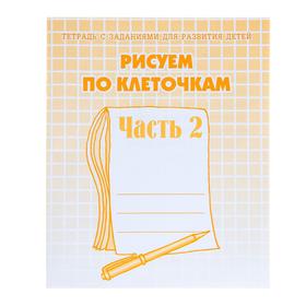 Рабочая тетрадь «Рисуем по клеточкам». Часть 2. Гаврина С. Е., Кутявина Н. Л.