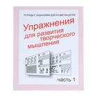 Рабочая тетрадь «Упражненя для развития творческого мышления». Часть 1 Рабочая тетрадь «Упражненя для развития творческого мышления». Часть 1