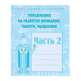 Рабочая тетрадь «Упражнения на развитие внимания, памяти, мышления». Часть 2