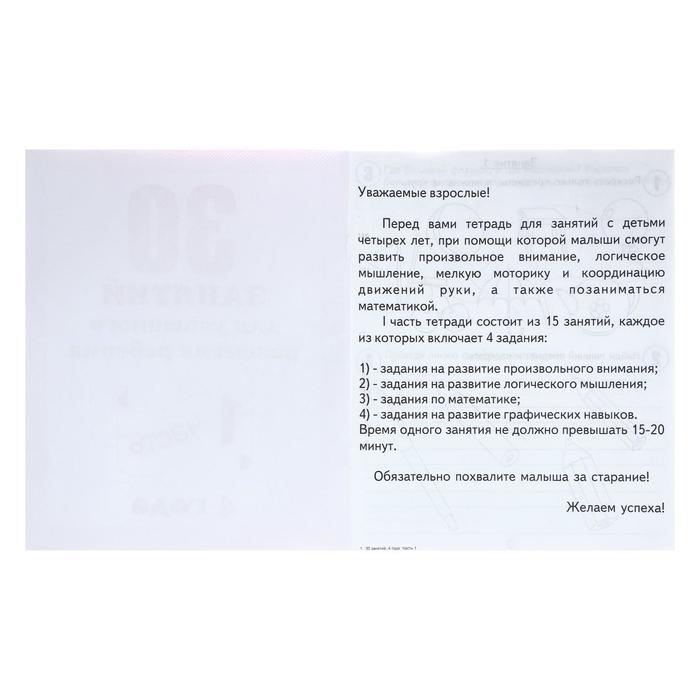 Рабочая тетрадь «30 занятий для успешного развития ребенка». 4 года. Часть 1