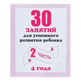 Рабочая тетрадь «30 занятий для успешного развития ребёнка». 4 года. Часть 2