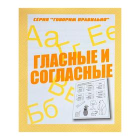 Рабочая тетрадь «Говорим правильно. Гласные и согласные»