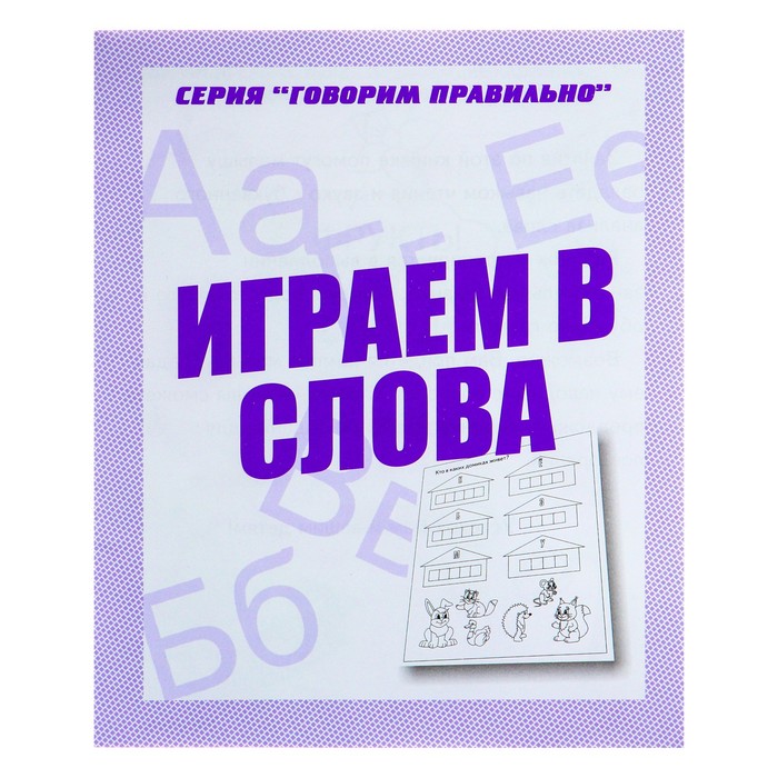 Рабочая тетрадь &quot;Говорим правильно. Играем в слова&quot;