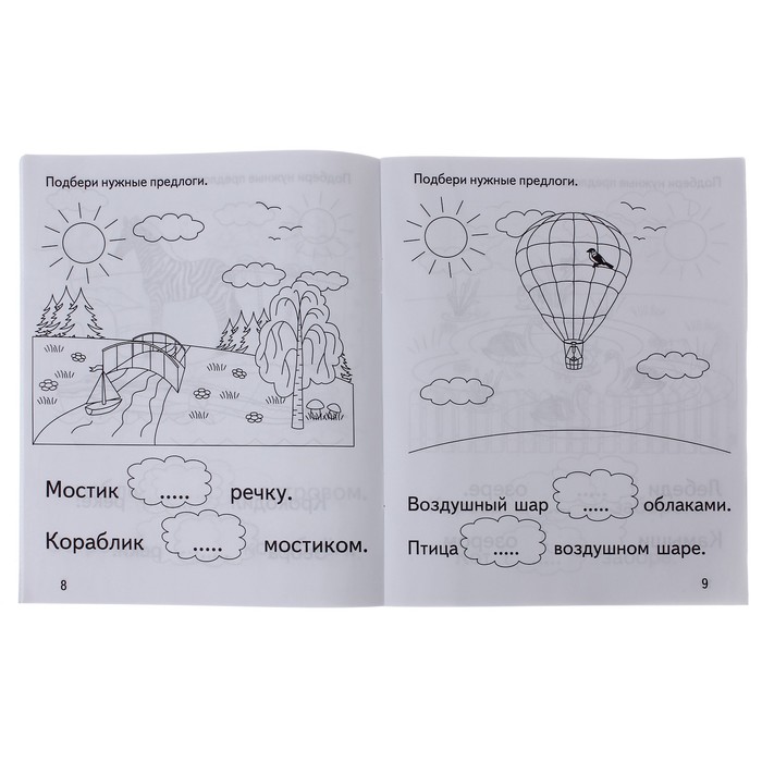 Рабочая тетрадь "Говорим правильно. Подбери нужный предлог"