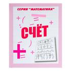 Рабочая тетрадь «Математика. Счёт» Рабочая тетрадь «Математика. Счёт»