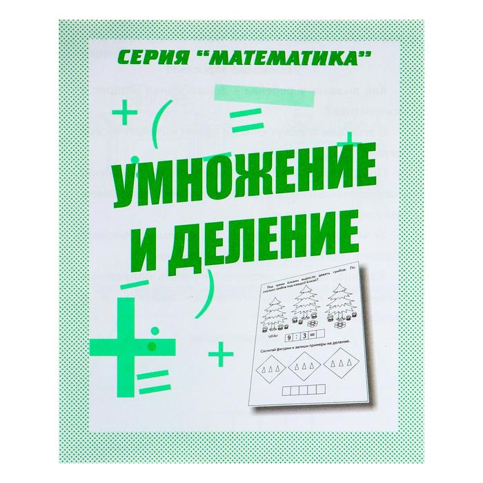 Рабочая тетрадь &quot;Математика Умножение и деление&quot;