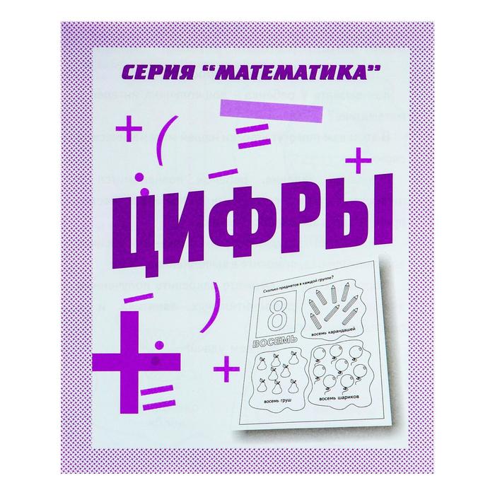 

Рабочая тетрадь «Математика. Цифры»
