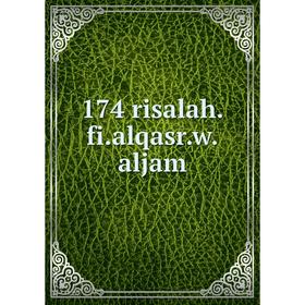 

Книга 174 risalah.fi.alqasr.w.aljam