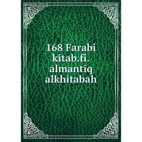 

Книга 168 Farabi kitab.fi.almantiq alkhitabah