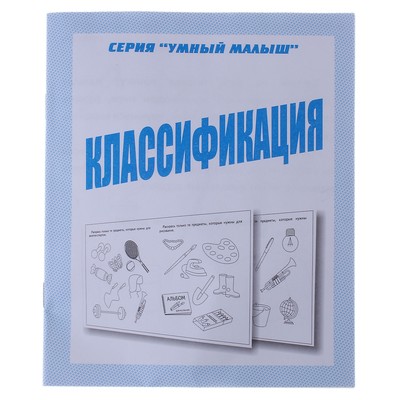Рабочая тетрадь «Умный малыш. Классификация» - Фото 1