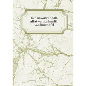 

Книга 167 nawawi adab.alfatwa.w.almufti.w.almustafti