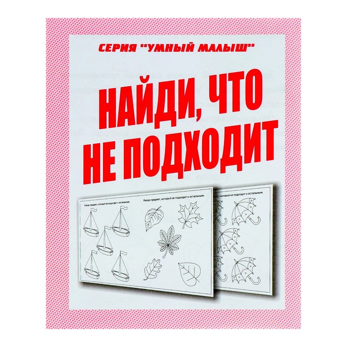 Рабочая тетрадь &quot;Умный малыш. Найди что не подходит&quot;