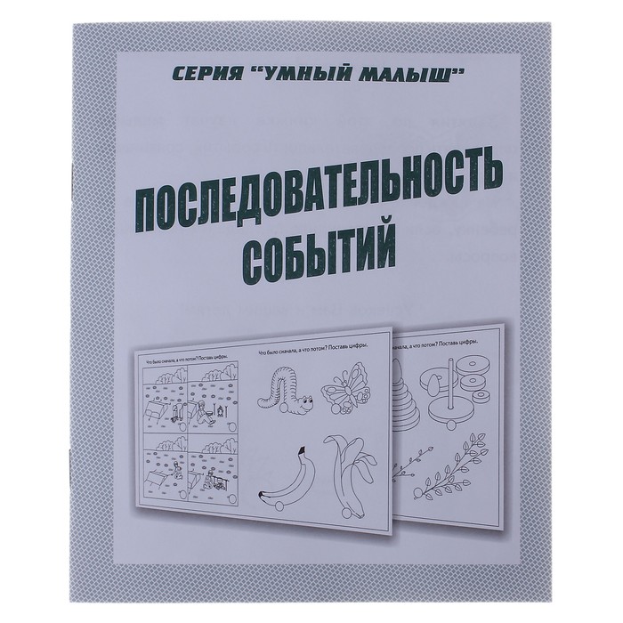 Рабочая тетрадь &quot;Умный малыш. Последовательность событий&quot;
