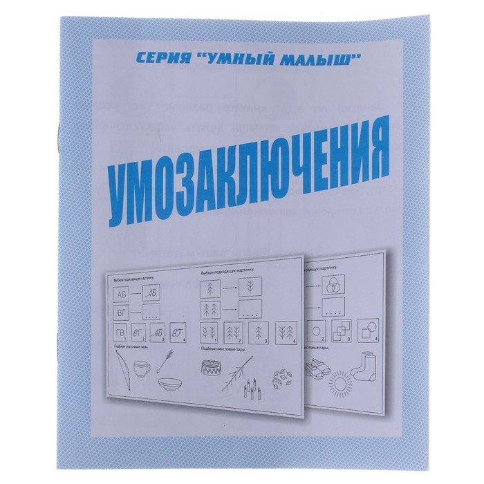 Рабочая тетрадь &quot;Умный малыш. Умозаключения&quot;
