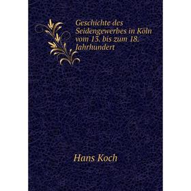 

Книга Geschichte des Seidengewerbes in Köln vom 13. bis zum 18. Jahrhundert