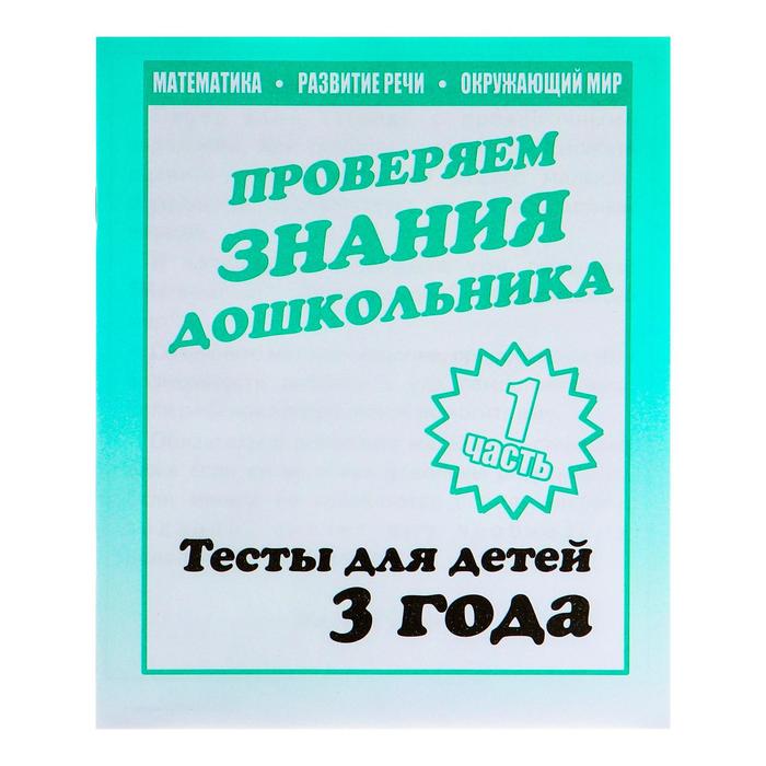 

Рабочая тетрадь «Тестовые задания для 3х лет», часть 1