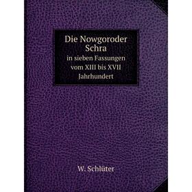 

Книга Die Nowgoroder Schra in sieben Fassungen vom XIII bis XVII Jahrhundert