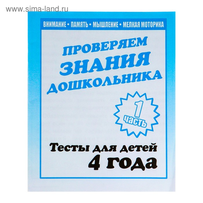 Рабочая тетрадь Тестовые задания для 4х лет Часть 1 26₽