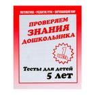 Рабочая тетрадь «Тестовые задания для детей 5 лет». Часть 1 Рабочая тетрадь «Тестовые задания для детей 5 лет». Часть 1