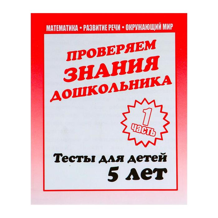 

Рабочая тетрадь «Тестовые задания для детей 5 лет», часть 1