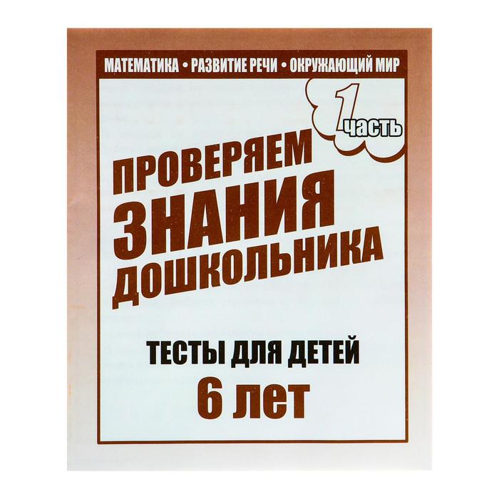 

Рабочая тетрадь «Тестовые задания для детей 6 лет», часть 1
