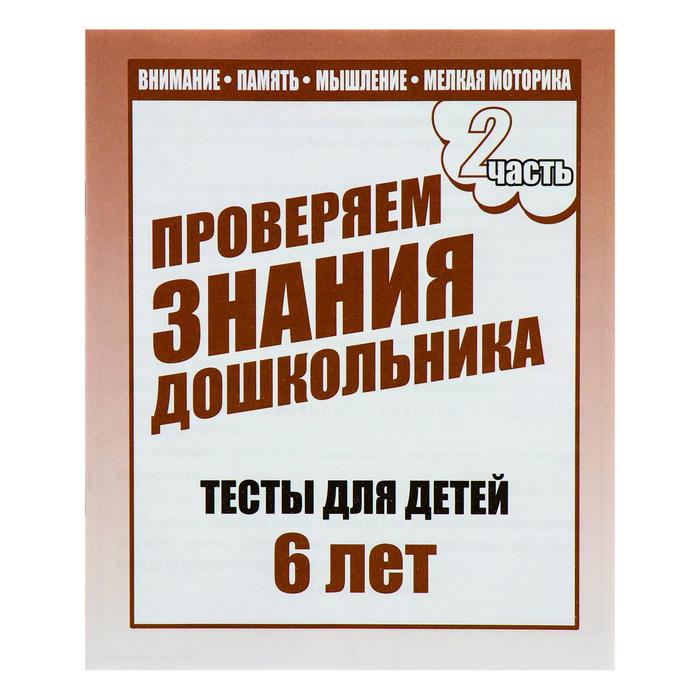 Рабочая тетрадь &quot;Тестовые задания для 6и лет&quot; ч.2
