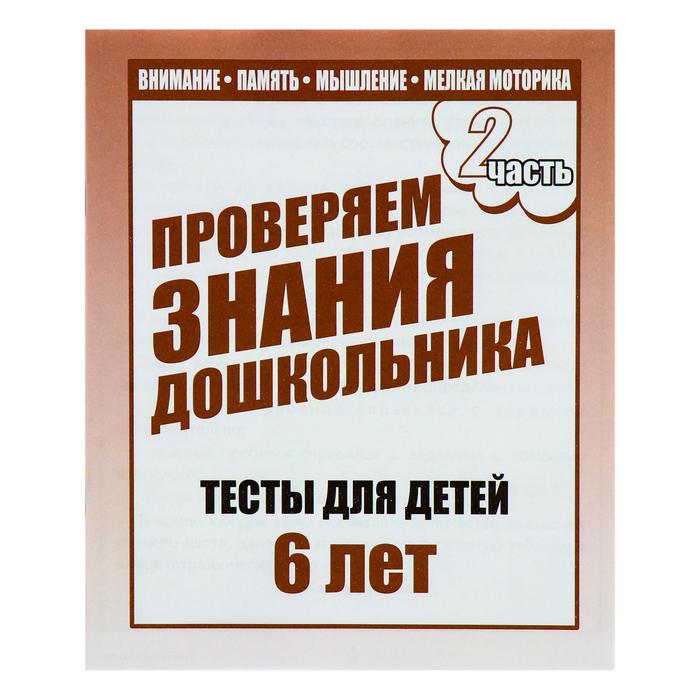 

Рабочая тетрадь «Тестовые задания для детей 6 лет», часть 2