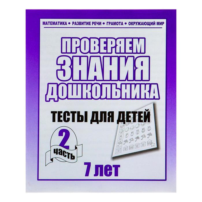 Рабочая тетрадь &quot;Тестовые задания для 7и лет&quot; ч.2