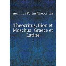 

Книга Theocritus, Bion et Moschus: Graece et Latine 1