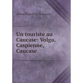 

Книга Un touriste au Caucase: Volga, Caspienne, Caucase