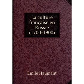 

Книга La culture française en Russie (1700-1900)
