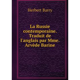 

Книга La Russie contemporaine. Traduit de l'anglais par Mme. Arvède Barine