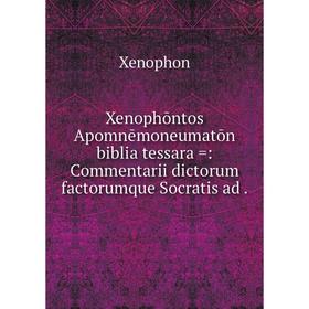 

Книга Xenophōntos Apomnēmoneumatōn biblia tessara =: Commentarii dictorum factorumque Socratis ad