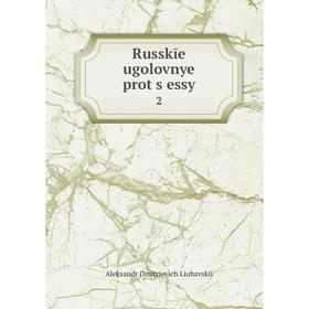 

Книга Russkīe ugolovnye prot͡s︡essy 2