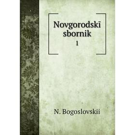 

Книга Novgorodskīĭ sbornik 1