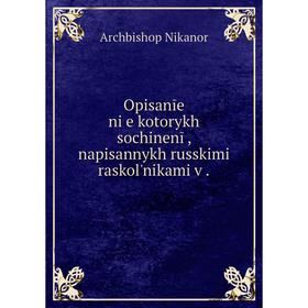 

Книга Opisanīe ni︠e︡kotorykh sochinenīĭ, napisannykh russkimi raskolʹnikami