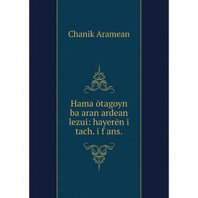 

Книга Hamaṛōtagoyn baṛaran ardean lezui: hayerēn i tach. i fṛans.