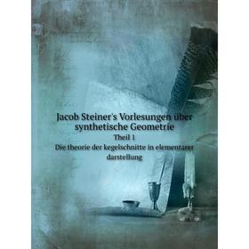 

Книга Jacob Steiner's Vorlesungen über synthetische Geometrie Theil 1. Die theorie der kegelschnitte in elementarer darstellung