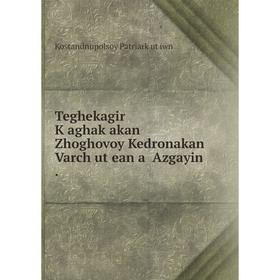 

Книга Teghekagir Kʻaghakʻakan Zhoghovoy Kedronakan Varchʻutʻean aṛ Azgayin