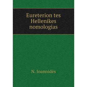 

Книга Eureterion tes Hellenikes nomologias